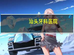 汕头牙科医院，那个汕头口腔医学中心是干嘛的