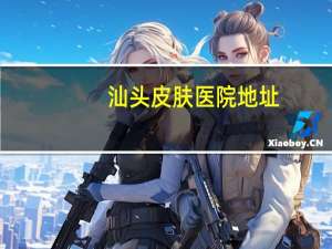 汕头皮肤医院地址(汕头皮肤医院东区新院有停车位吗)