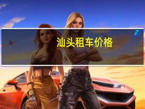 汕头租车价格