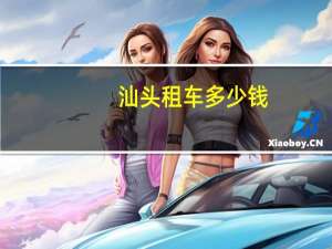 汕头租车多少钱