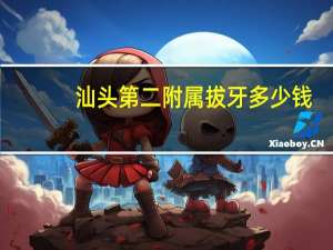 汕头第二附属拔牙多少钱(汕头哪家牙科医院比较好)