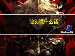 汕头说什么话