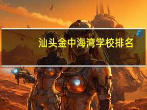 汕头金中海湾学校排名
