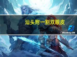 汕头附一割双眼皮(汕头哪家做割双眼皮比较好呢)