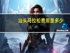 汕头马拉松费用是多少