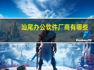 汕尾办公软件厂商有哪些