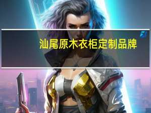 汕尾原木衣柜定制品牌