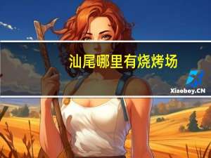 汕尾哪里有烧烤场