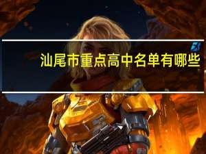 汕尾市重点高中名单有哪些