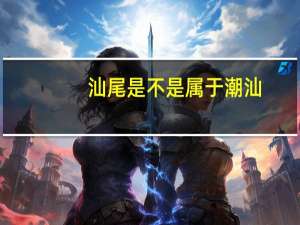 汕尾是不是属于潮汕