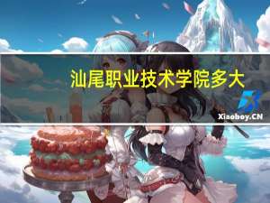 汕尾职业技术学院多大