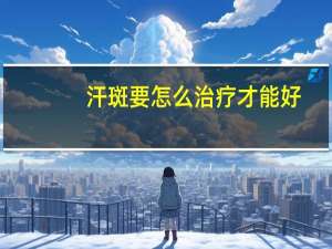 汗斑要怎么治疗才能好（汗斑要怎么治疗）