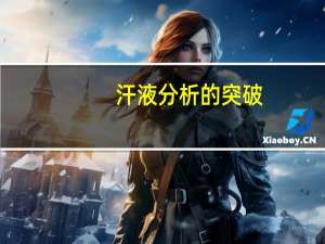 汗液分析的突破：3D打印的可穿戴传感器