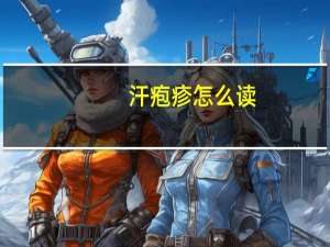 汗疱疹怎么读（汗疱疹怎样根治）