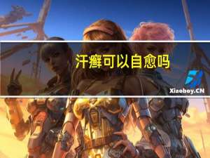 汗癣可以自愈吗（汗癣）