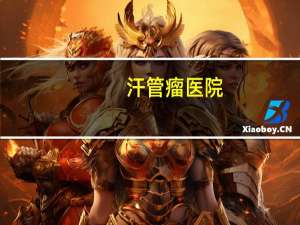 汗管瘤医院，电解汗管瘤广州哪个医院可以做