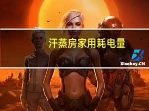 汗蒸房家用耗电量