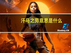 汗马之劳意思是什么