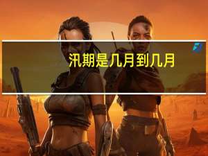 汛期是几月到几月