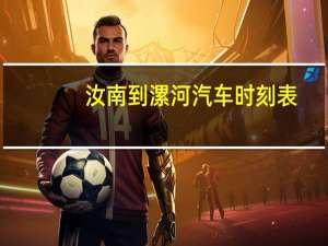 汝南到漯河汽车时刻表