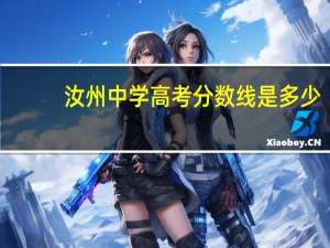 汝州中学高考分数线是多少