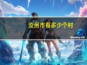 汝州市有多少个村