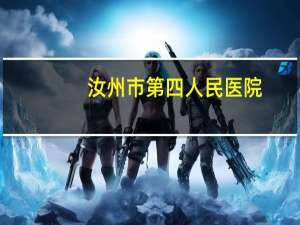 汝州市第四人民医院(亲们谁在汝州市新的四院生过孩子，感觉里面怎么样)