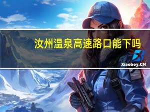 汝州温泉高速路口能下吗（汝州温泉）