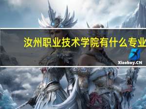 汝州职业技术学院有什么专业