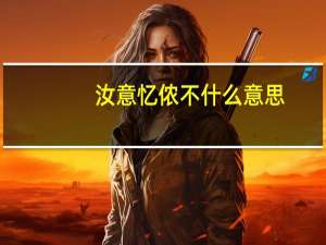 汝意忆侬不什么意思_