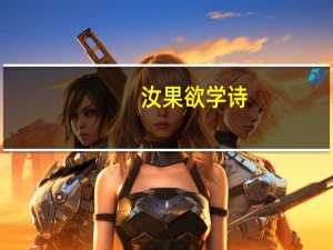 汝果欲学诗,功夫在诗外是什么意思