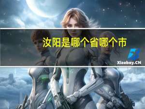 汝阳是哪个省哪个市