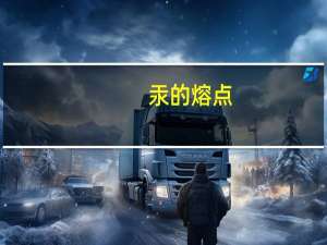 汞的熔点