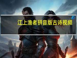 江上渔者拼音版古诗视频（江上渔者拼音版）