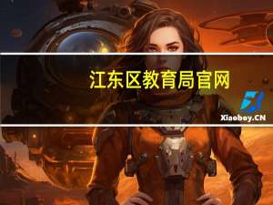 江东区教育局官网（江东区教育局）