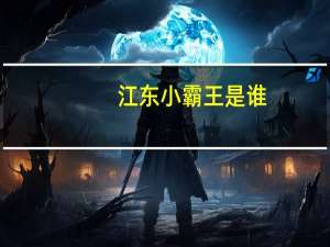 江东小霸王是谁