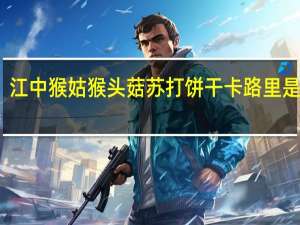 江中猴姑 猴头菇苏打饼干卡路里是多少