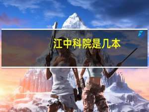 江中科院是几本
