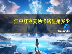 江中 红枣姜汤卡路里是多少