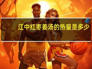 江中 红枣姜汤的热量是多少