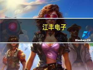 江丰电子：拟1.28亿元收购控股子公司芯创科技45.9990%股权