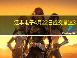 江丰电子4月22日成交量达3.63万 主力净流出2744.74万