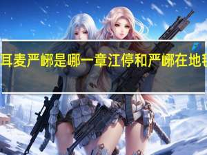 江停吞耳麦严峫是哪一章 江停和严峫在地毯上做哪一章