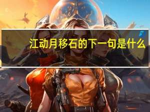 江动月移石的下一句是什么