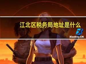 江北区税务局地址是什么
