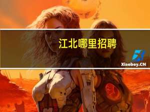 江北哪里招聘