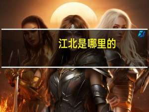 江北是哪里的