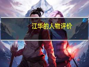 江华的人物评价
