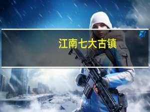 江南七大古镇