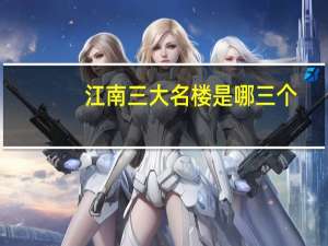 江南三大名楼是哪三个